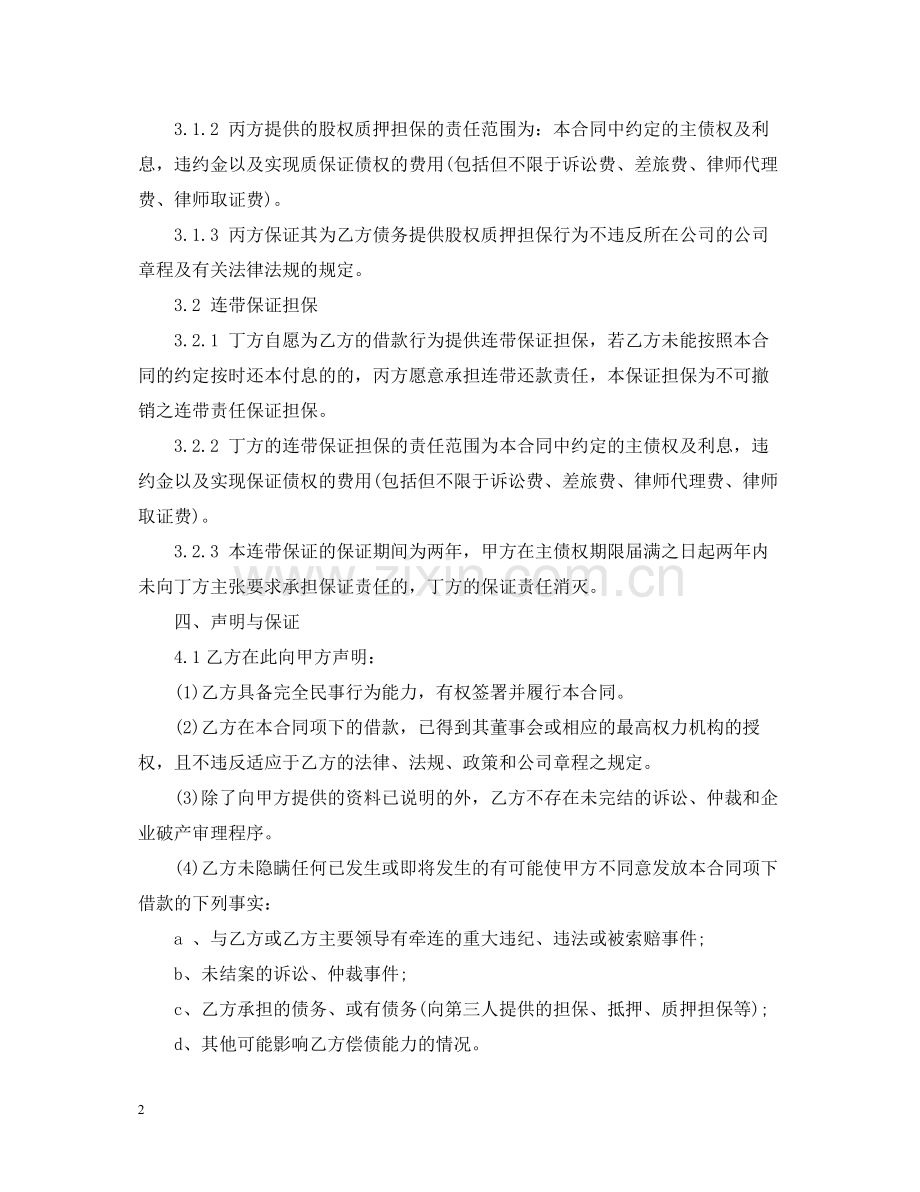 借款质押用担保合同.docx_第2页