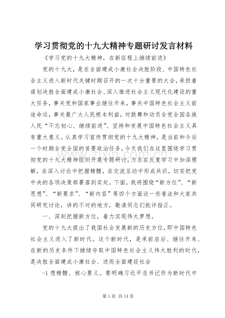 学习贯彻党的十九大精神专题研讨发言材料.docx_第1页