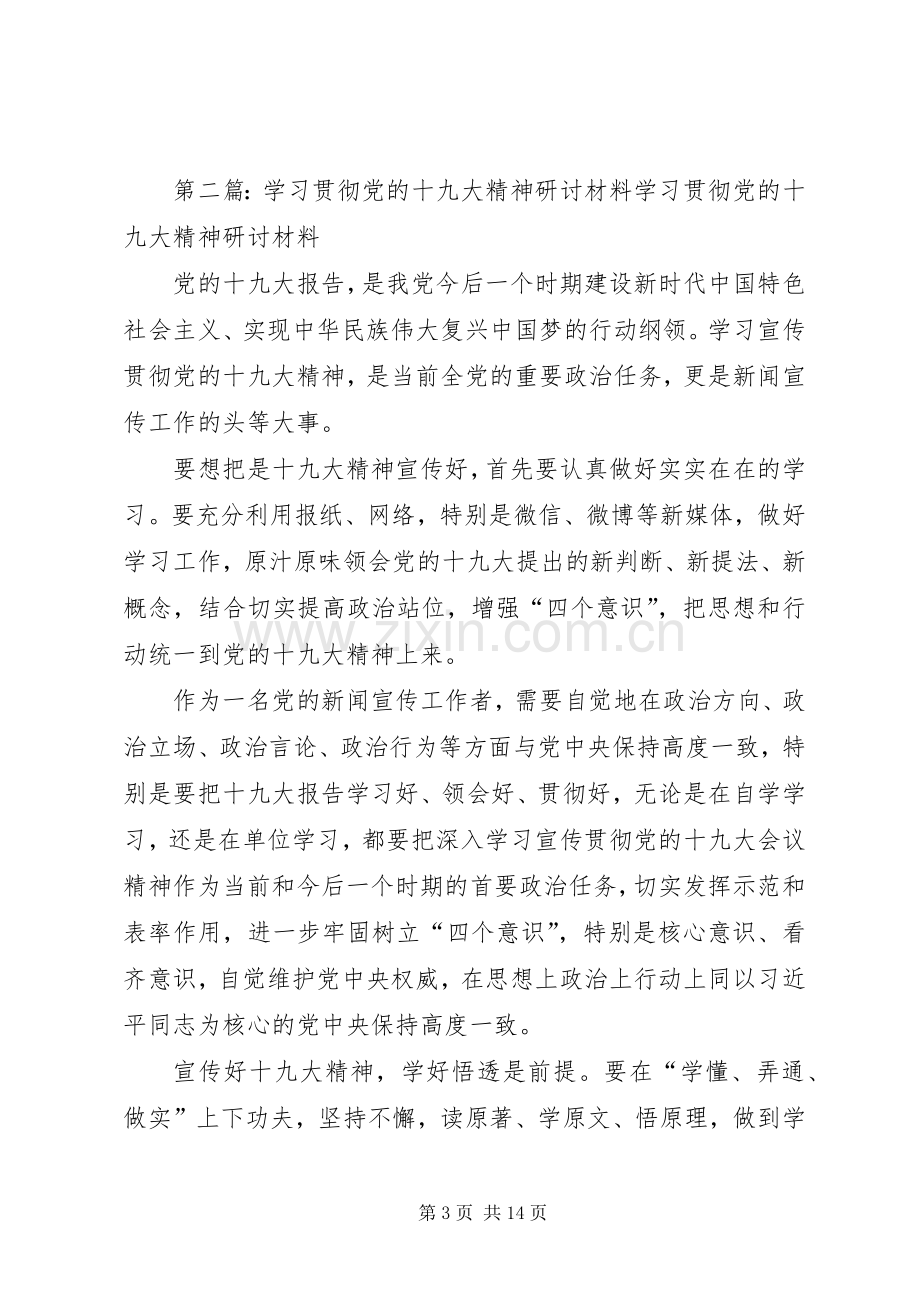 学习贯彻党的十九大精神专题研讨发言材料.docx_第3页