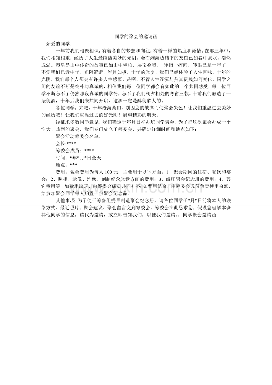 同学的ۥ聚会的邀请函.doc_第1页