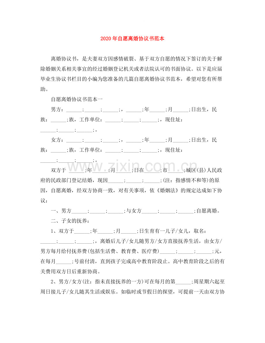 年自愿离婚协议书范本.docx_第1页