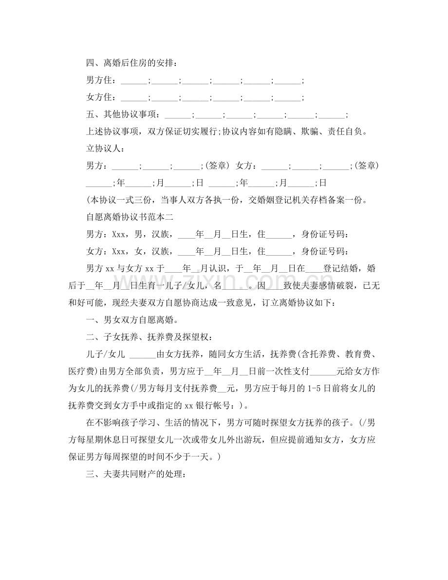 年自愿离婚协议书范本.docx_第3页