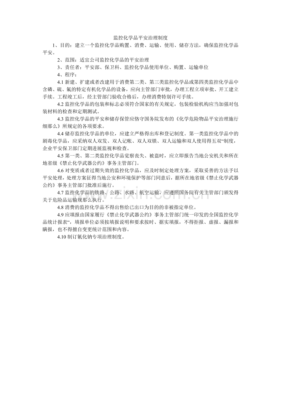 监控化学品安全管理制度.doc_第1页