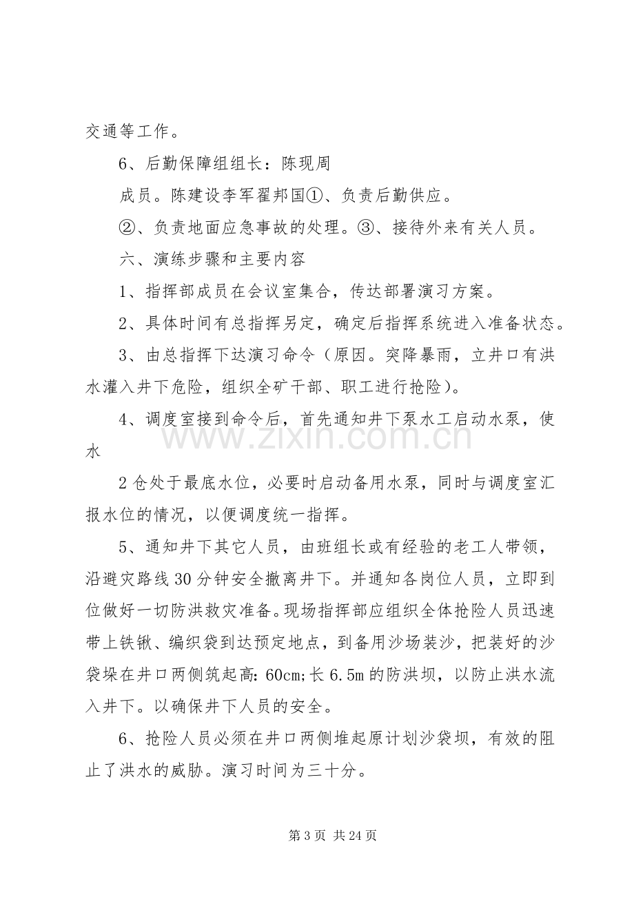 雨季三防演习实施方案5篇.docx_第3页