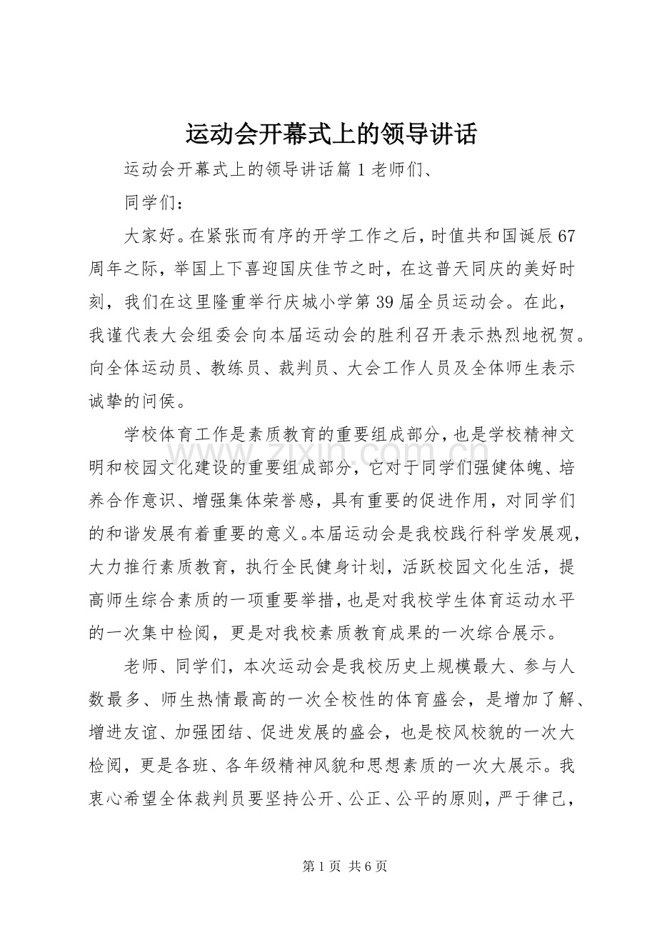 运动会开幕式上的领导讲话.docx_第1页