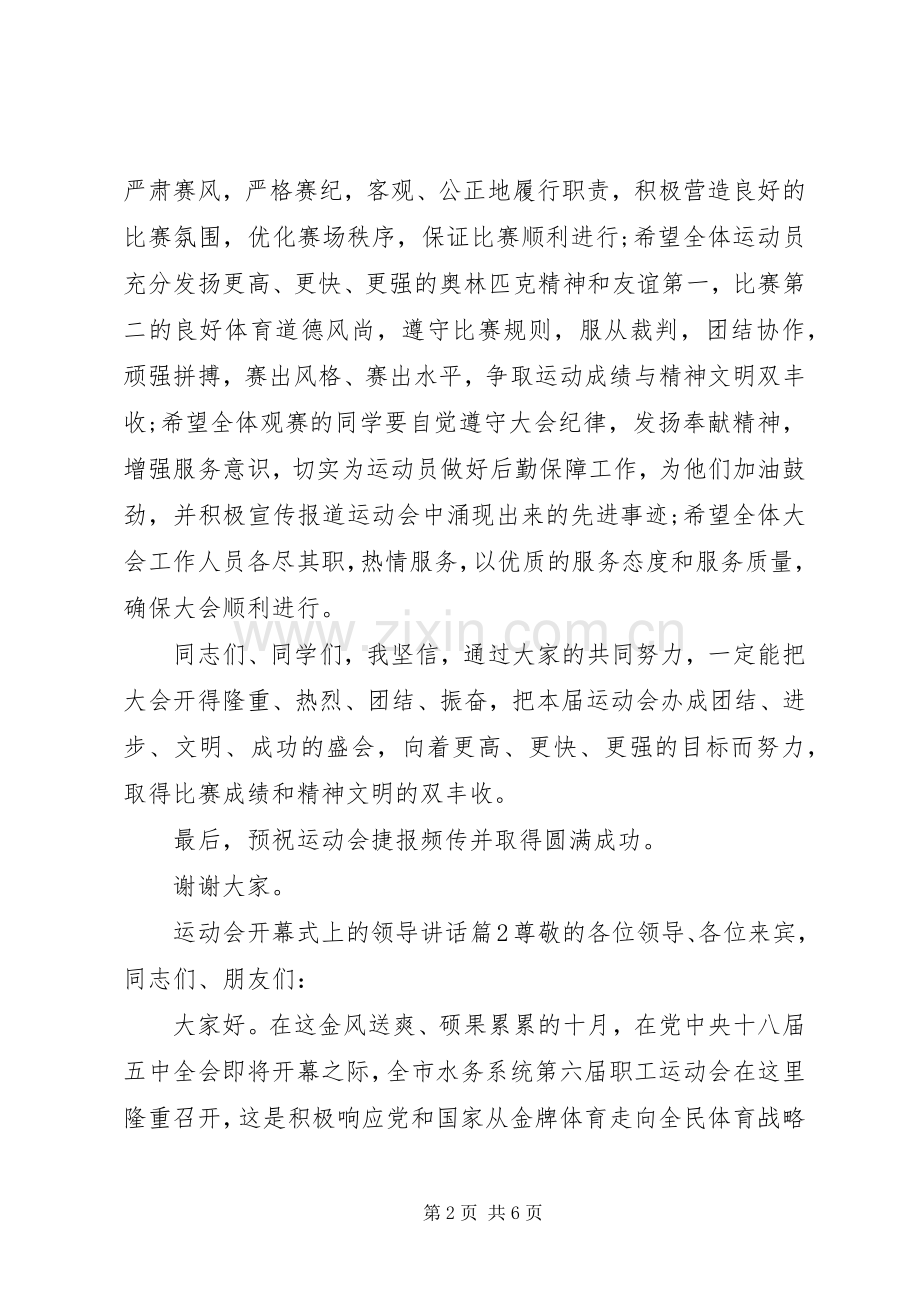 运动会开幕式上的领导讲话.docx_第2页