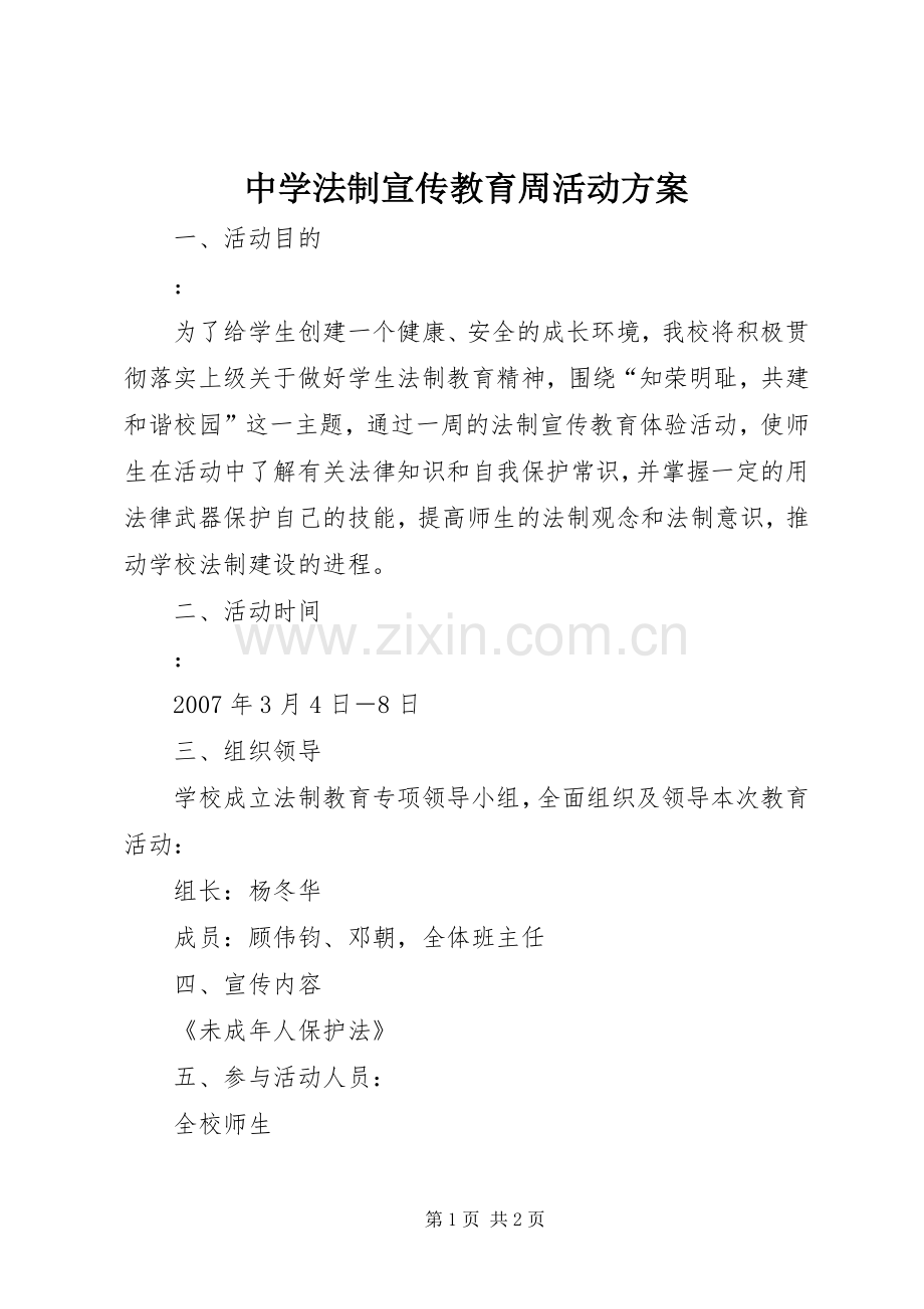 中学法制宣传教育周活动实施方案 .docx_第1页