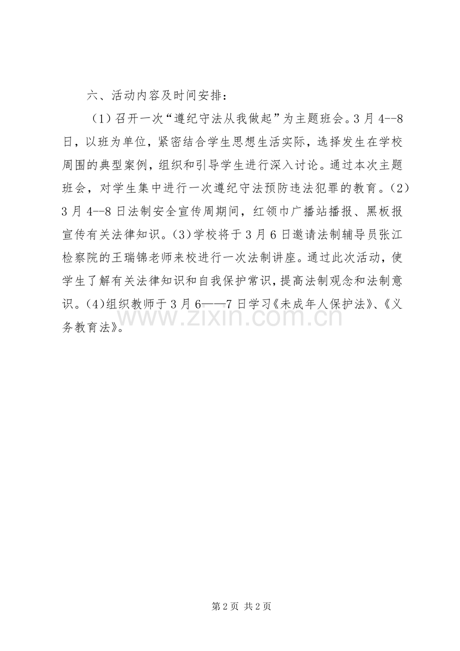 中学法制宣传教育周活动实施方案 .docx_第2页