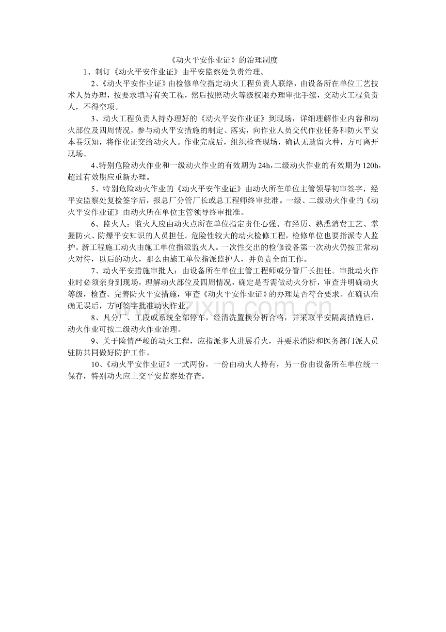 动火安ۥ全作业证的管理制度.doc_第1页