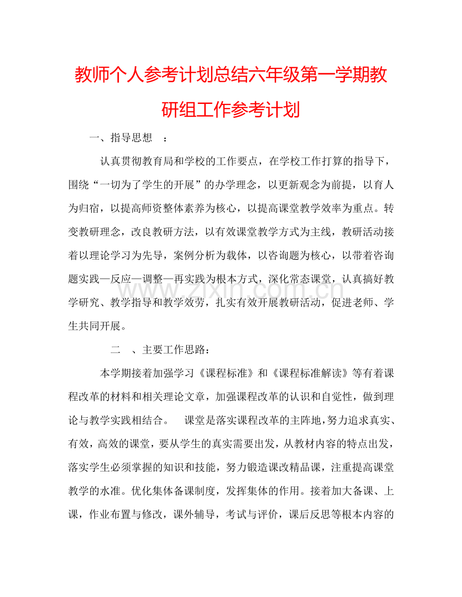 教师个人参考计划总结六年级第一学期教研组工作参考计划.doc_第1页