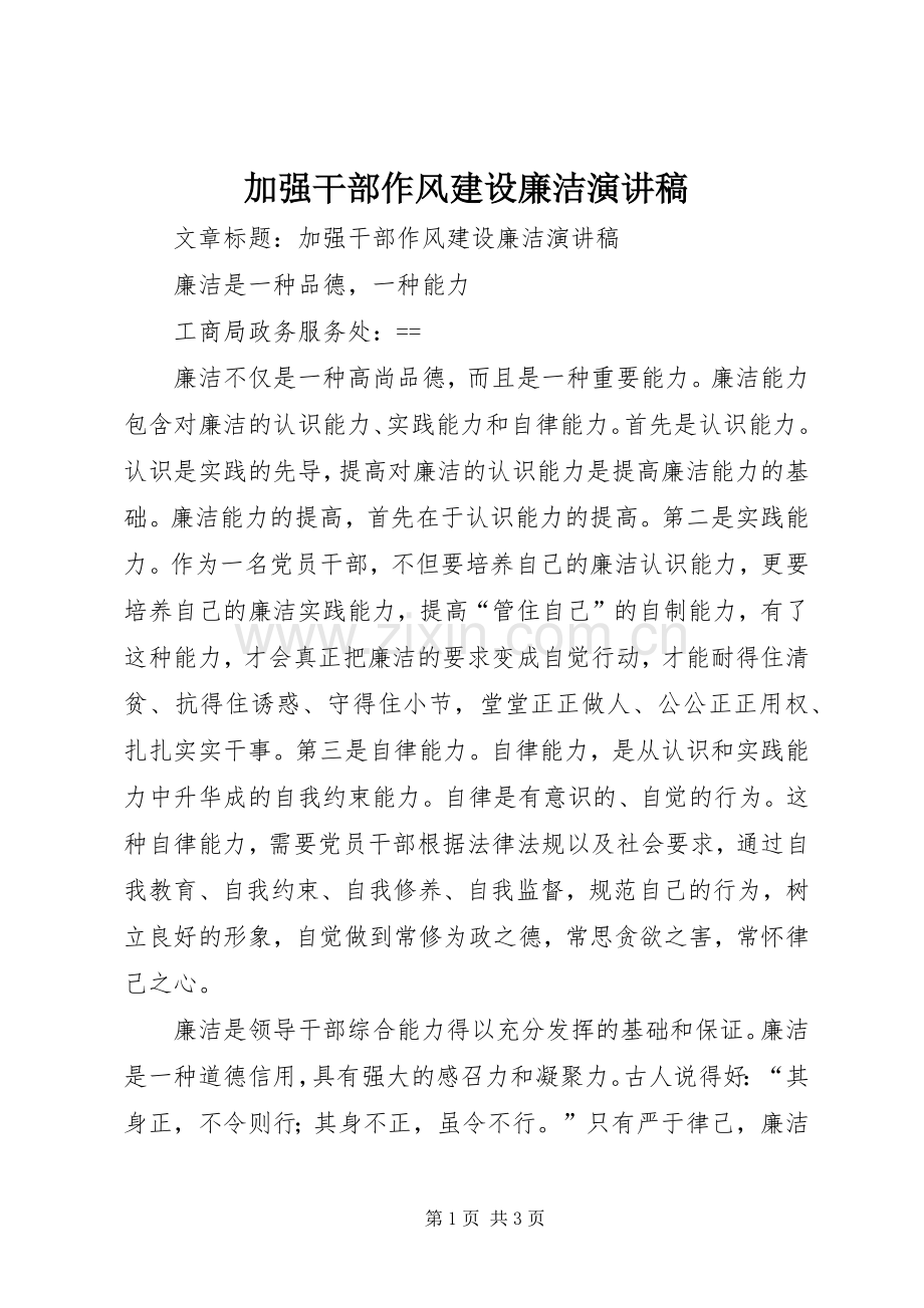 加强干部作风建设廉洁演讲稿范文.docx_第1页