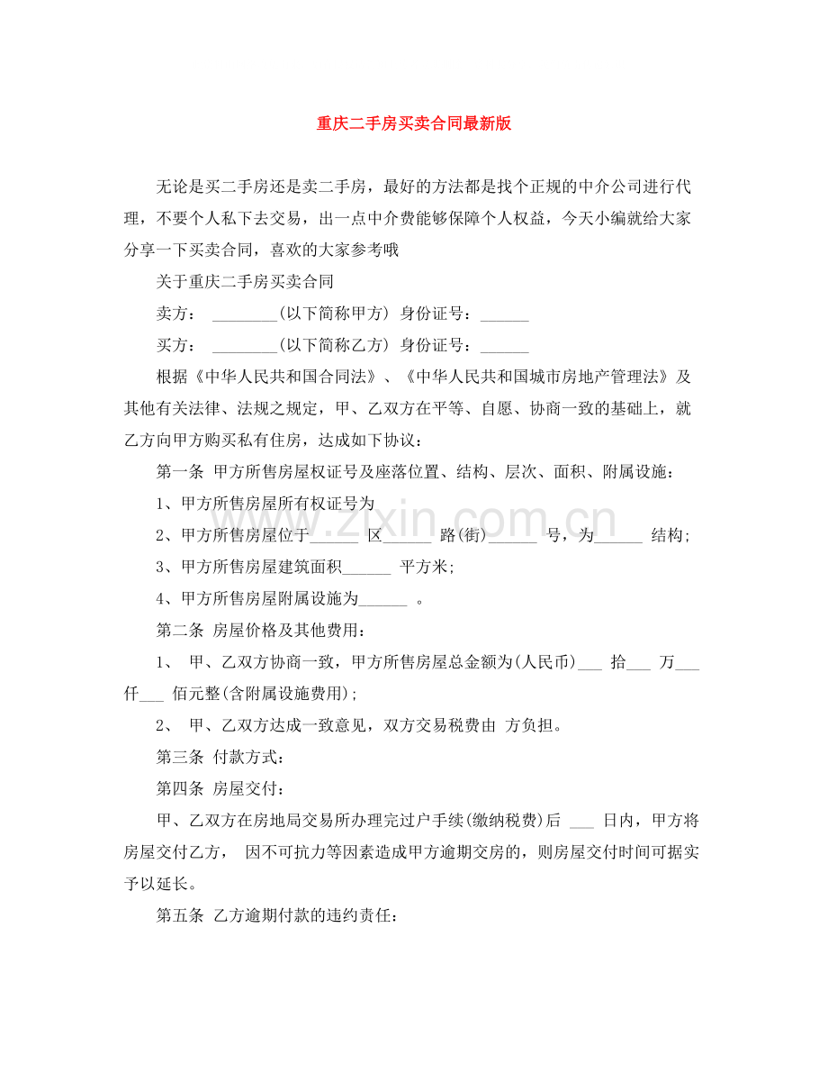 重庆二手房买卖合同版.docx_第1页