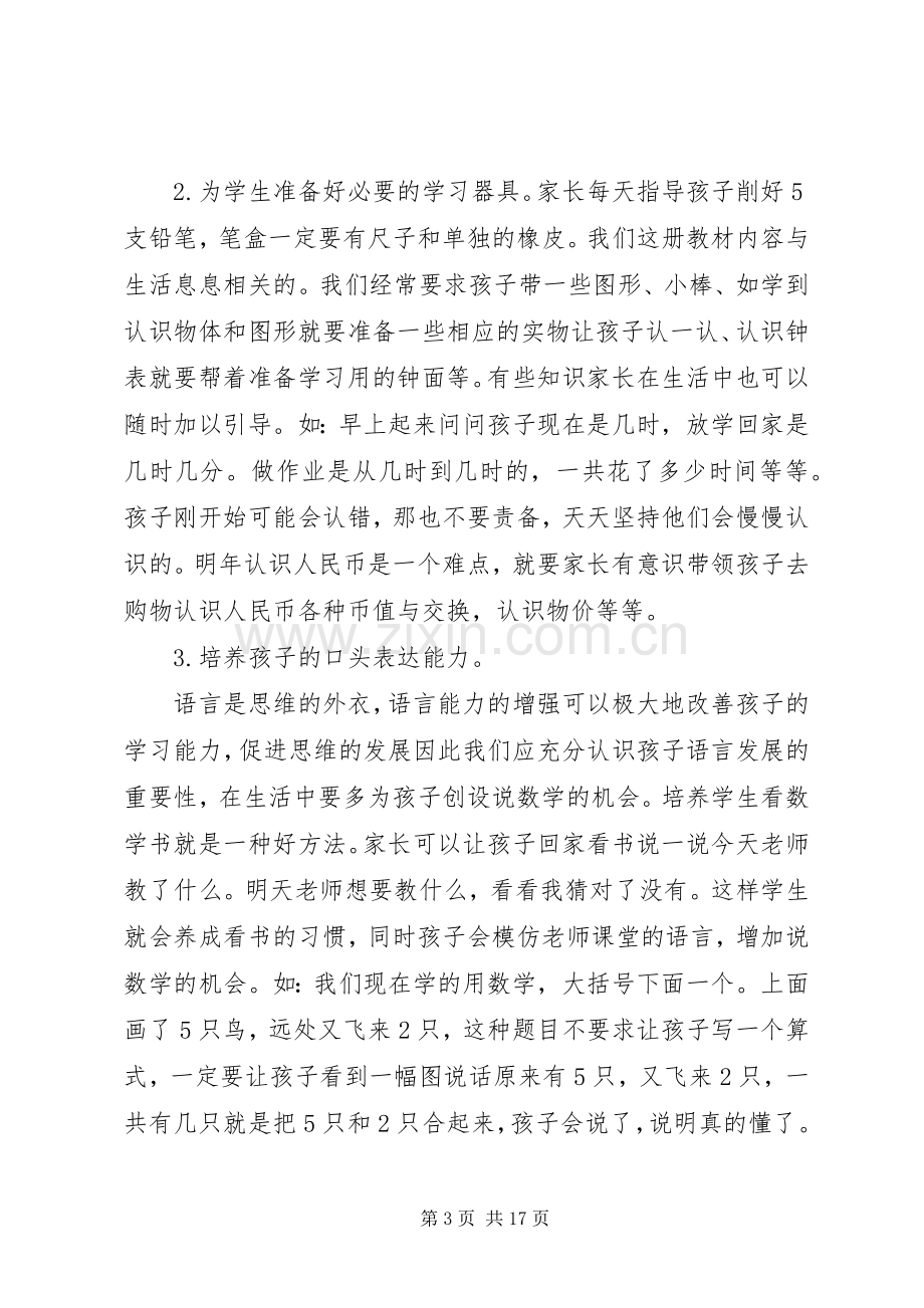 小学数学教师一年级家长会发言.docx_第3页