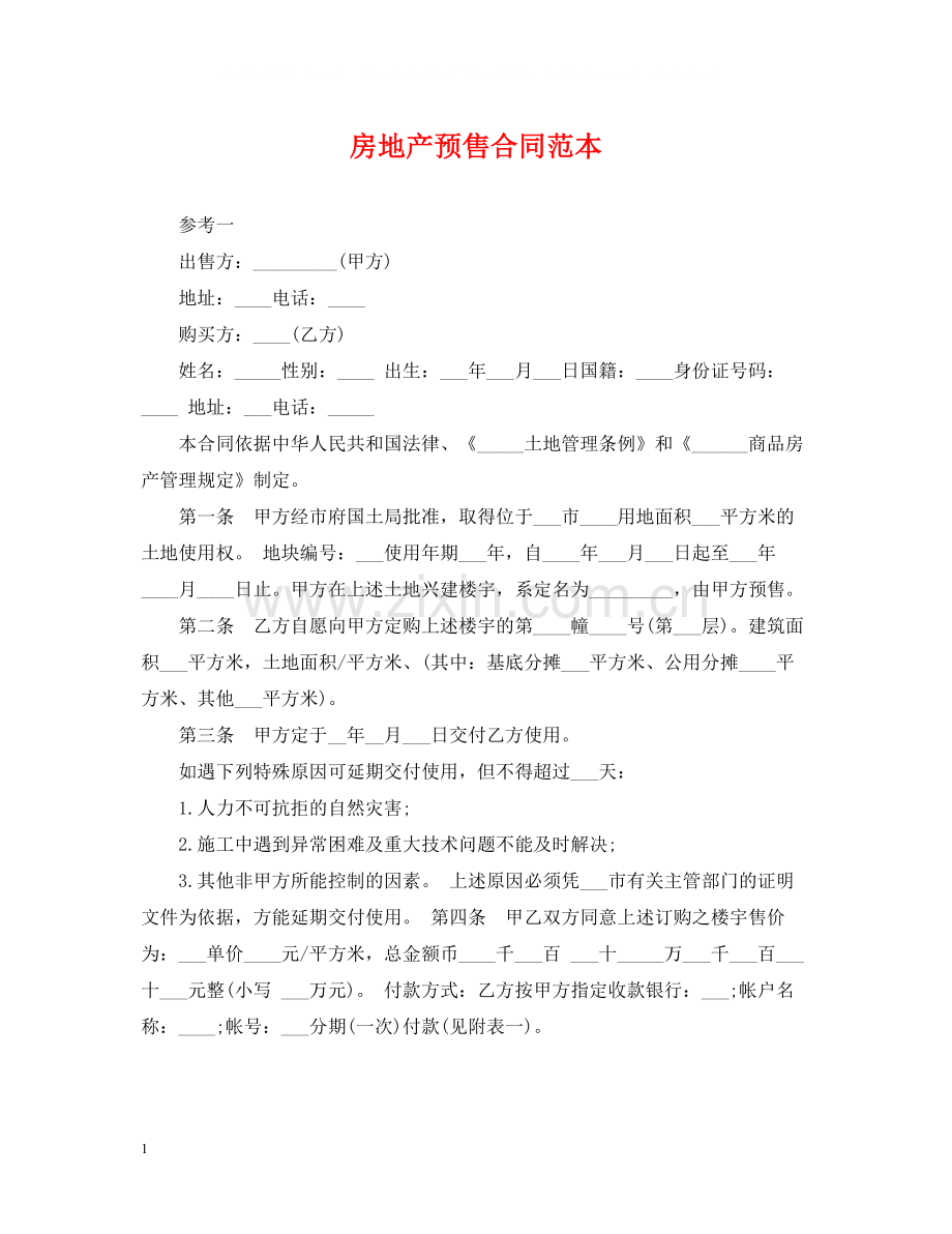 房地产预售合同范本.docx_第1页