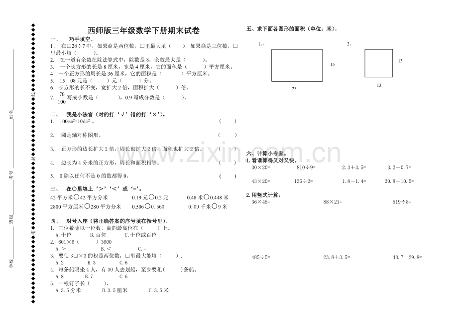 西师版三年级数学下册期末试卷(一).doc_第1页