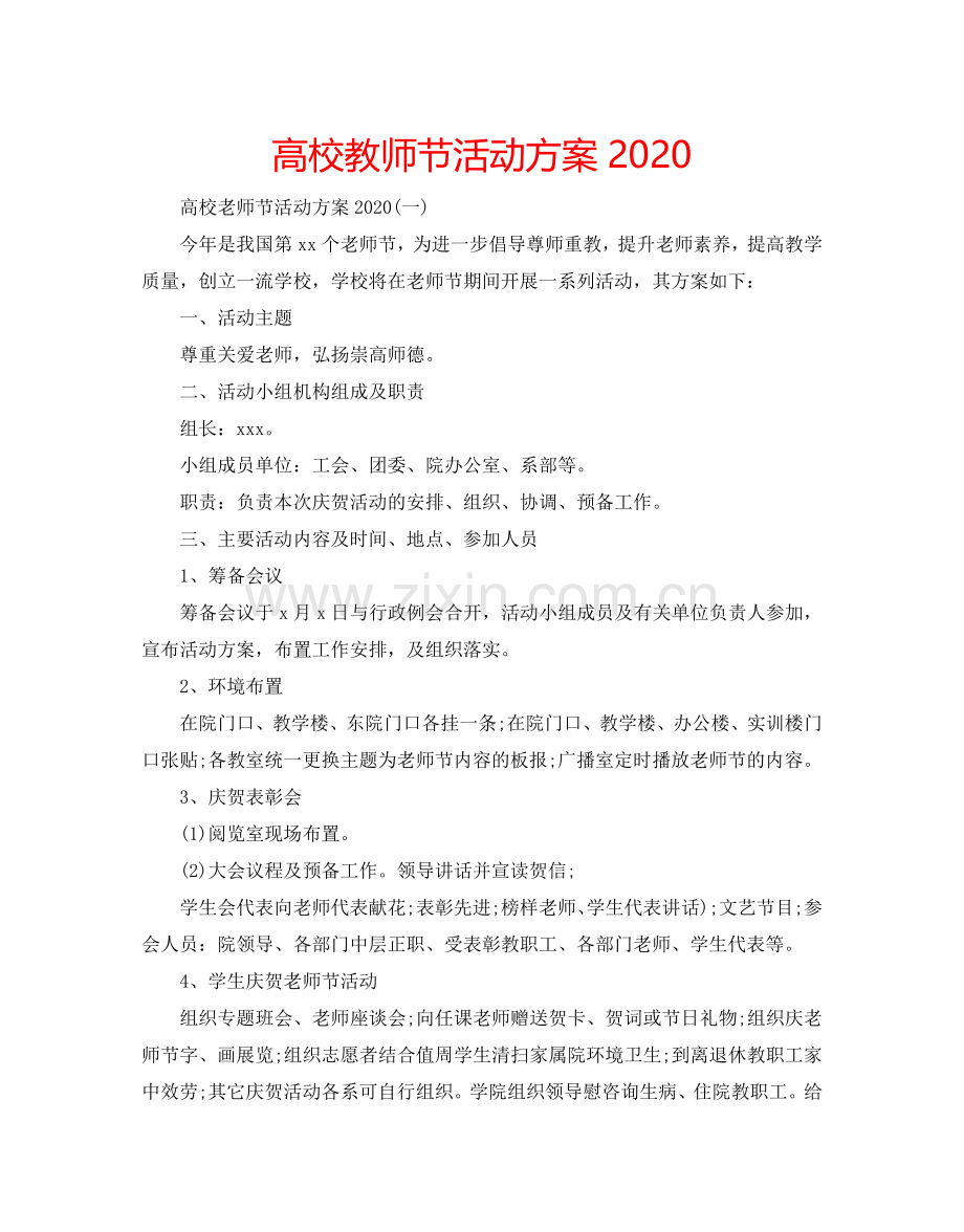 高校教师节活动方案2024.doc_第1页