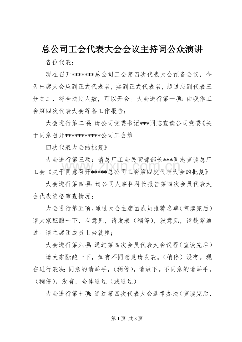 总公司工会代表大会会议主持稿公众演讲(2).docx_第1页