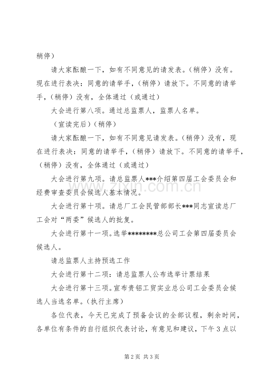 总公司工会代表大会会议主持稿公众演讲(2).docx_第2页