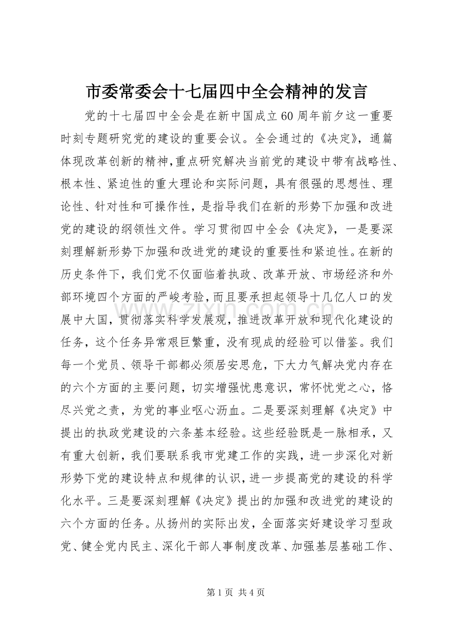 市委常委会十七届四中全会精神的发言.docx_第1页