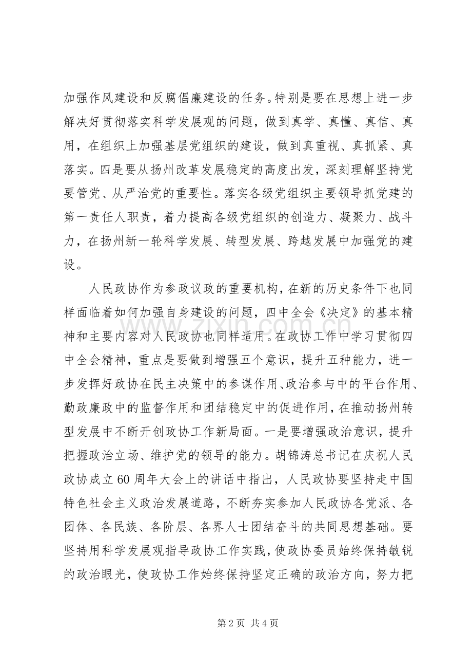 市委常委会十七届四中全会精神的发言.docx_第2页