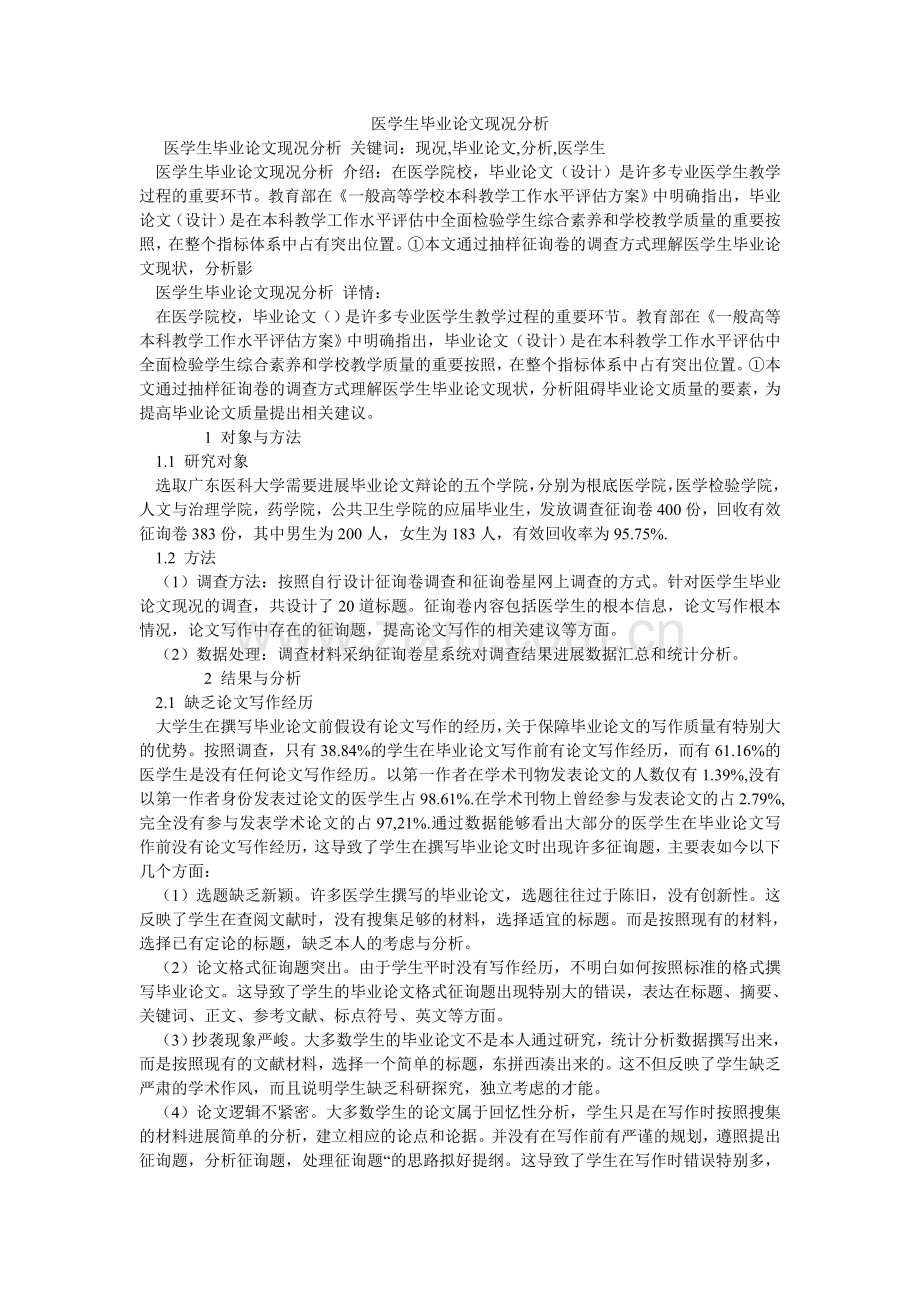 医学生ۥ毕业论文现况分析.doc_第1页