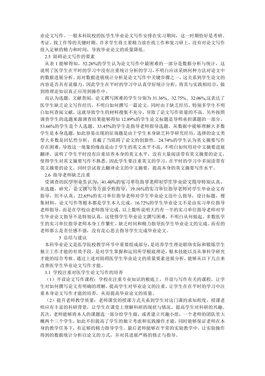 医学生ۥ毕业论文现况分析.doc_第3页