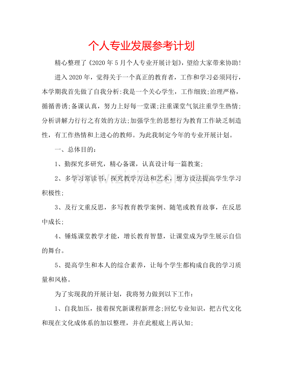 个人专业发展参考计划.doc_第1页