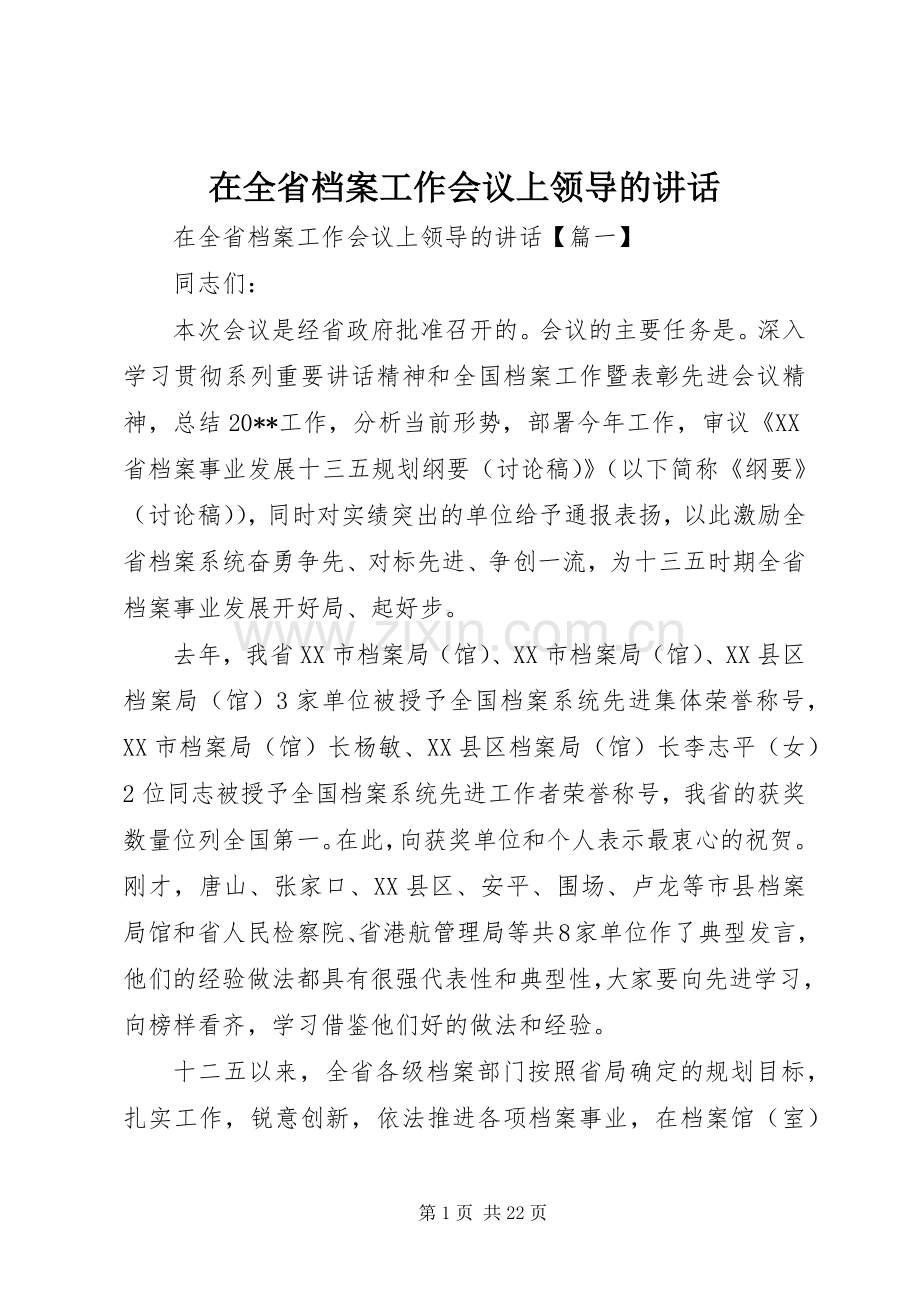 在全省档案工作会议上领导的讲话.docx_第1页