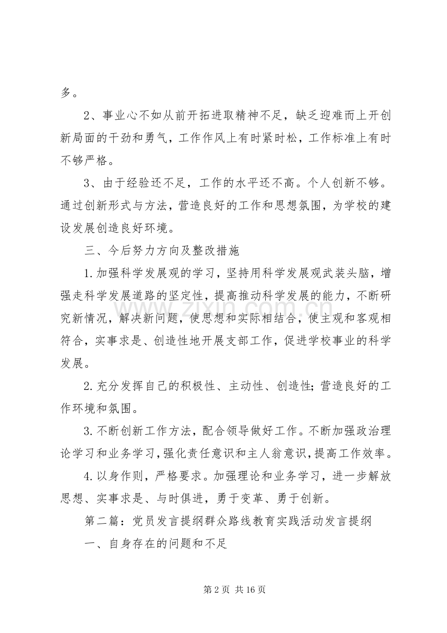 党员生活发言提纲材料.docx_第2页