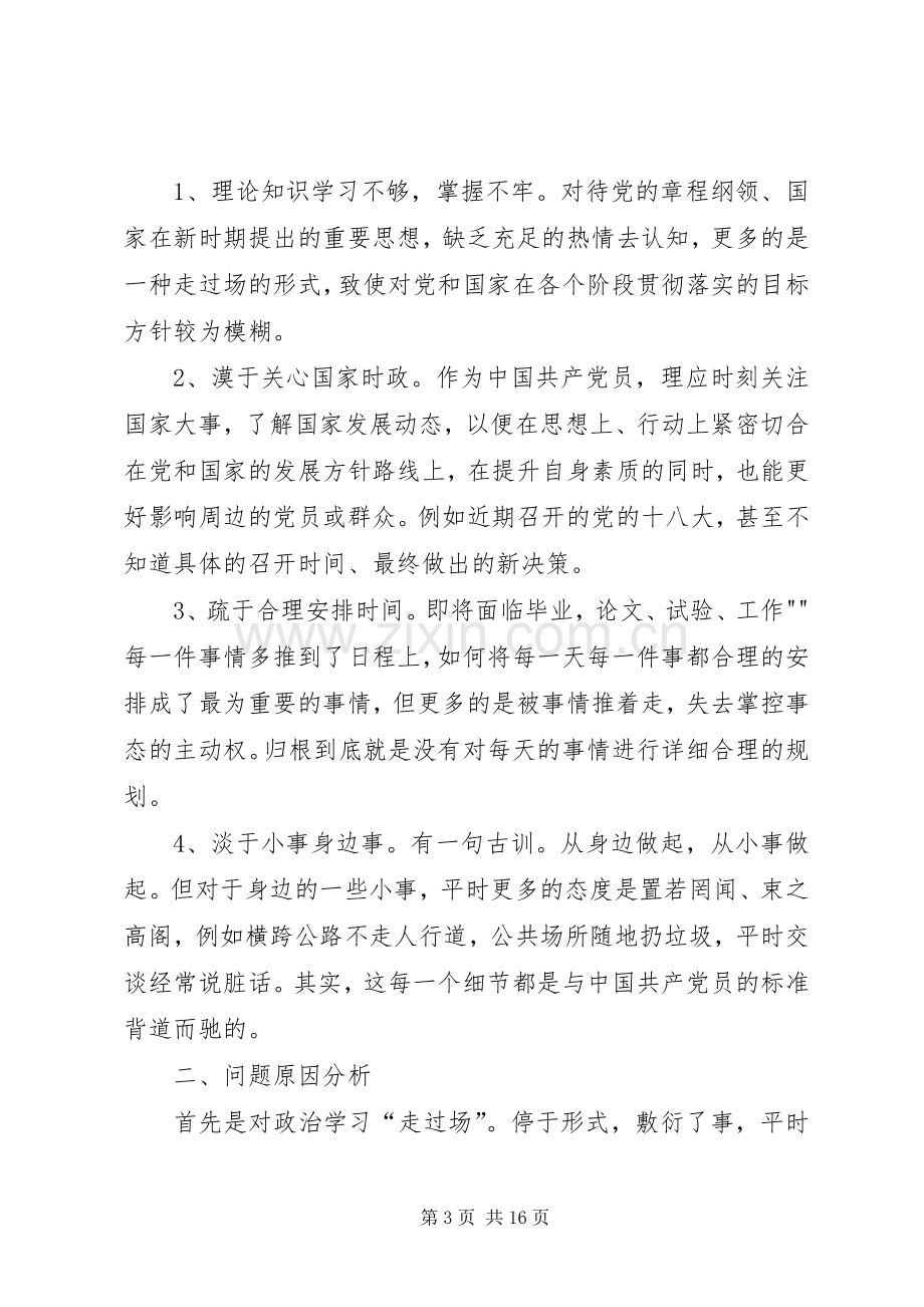 党员生活发言提纲材料.docx_第3页