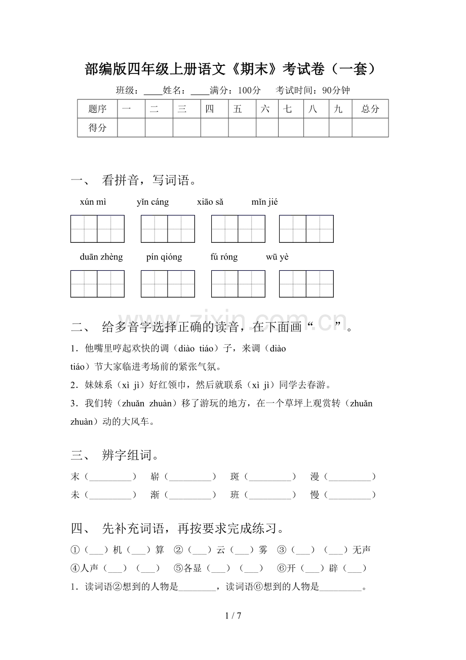 部编版四年级上册语文《期末》考试卷(一套).doc_第1页