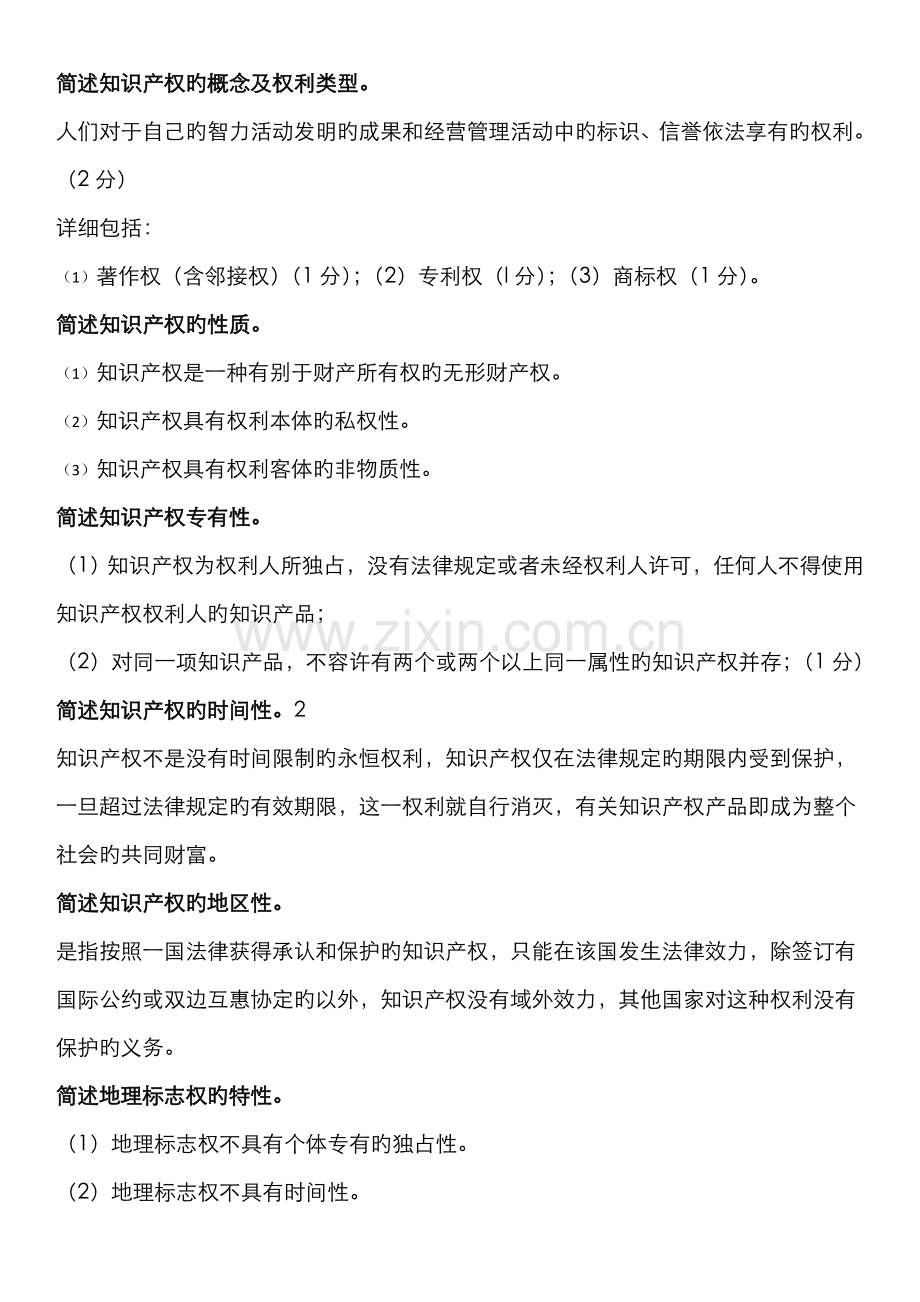 2022年自考知识产权法简答题7年汇总.doc_第1页