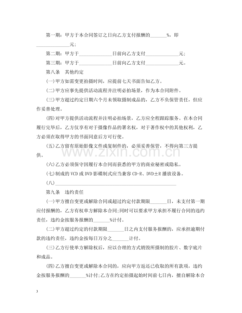 摄像服务合同范本3篇.docx_第3页