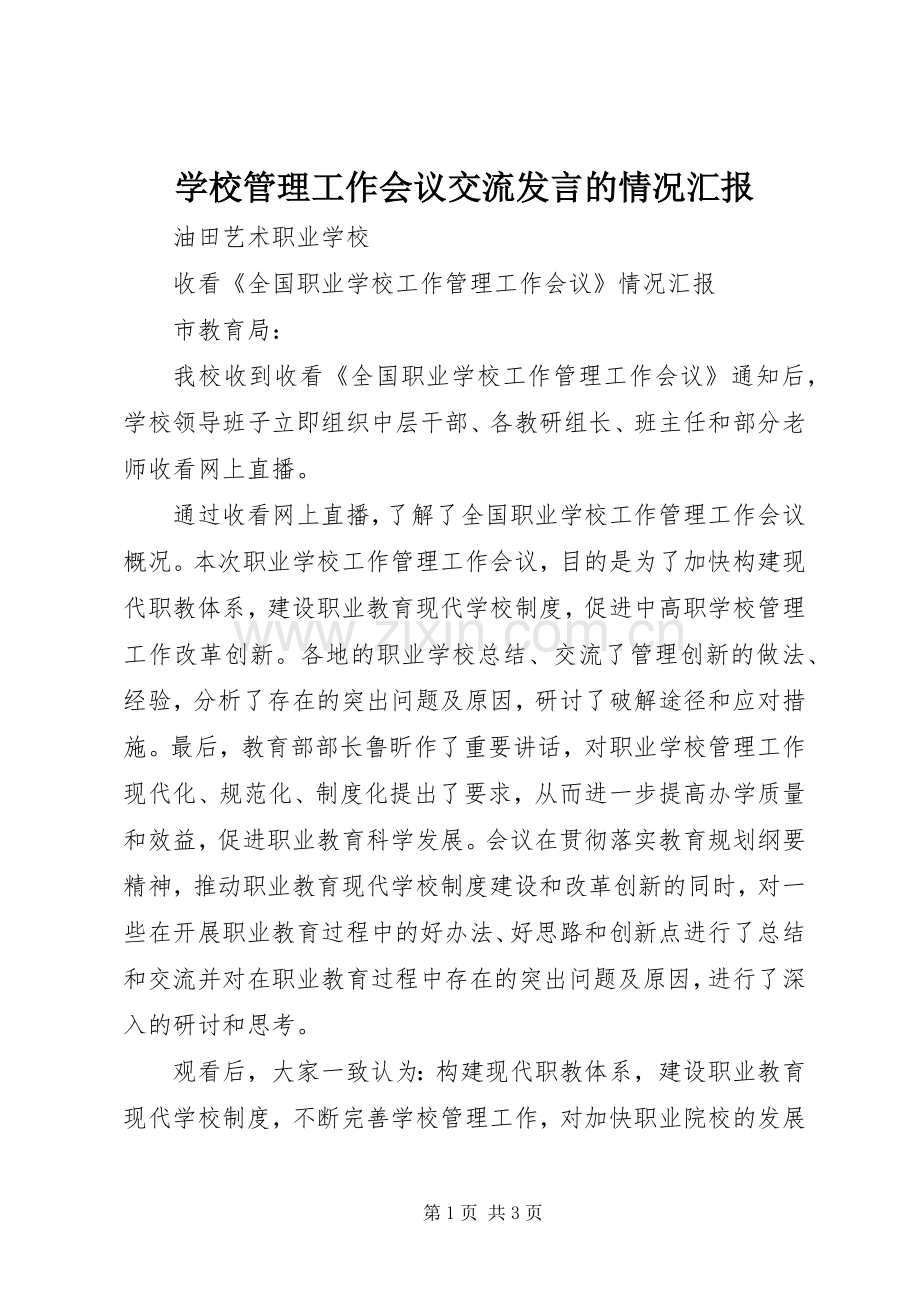 学校管理工作会议交流发言稿的情况汇报.docx_第1页