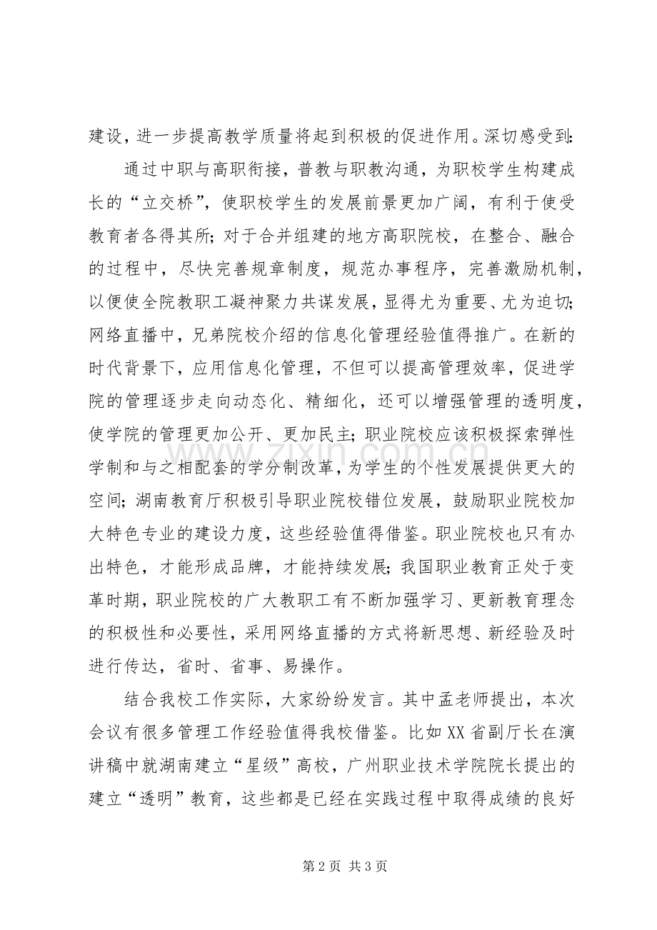 学校管理工作会议交流发言稿的情况汇报.docx_第2页