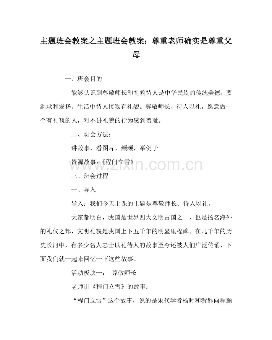 主题班会教案主题班会教案：尊重老师就是尊重父母.doc_第1页