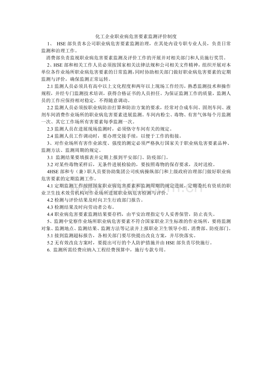 化工企业职业病危害因素监测评价制度.doc_第1页