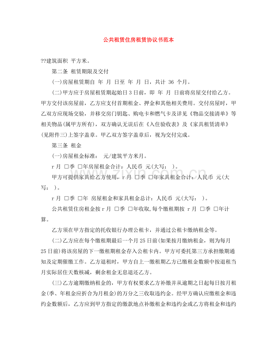 公共租赁住房租赁协议书范本.docx_第1页