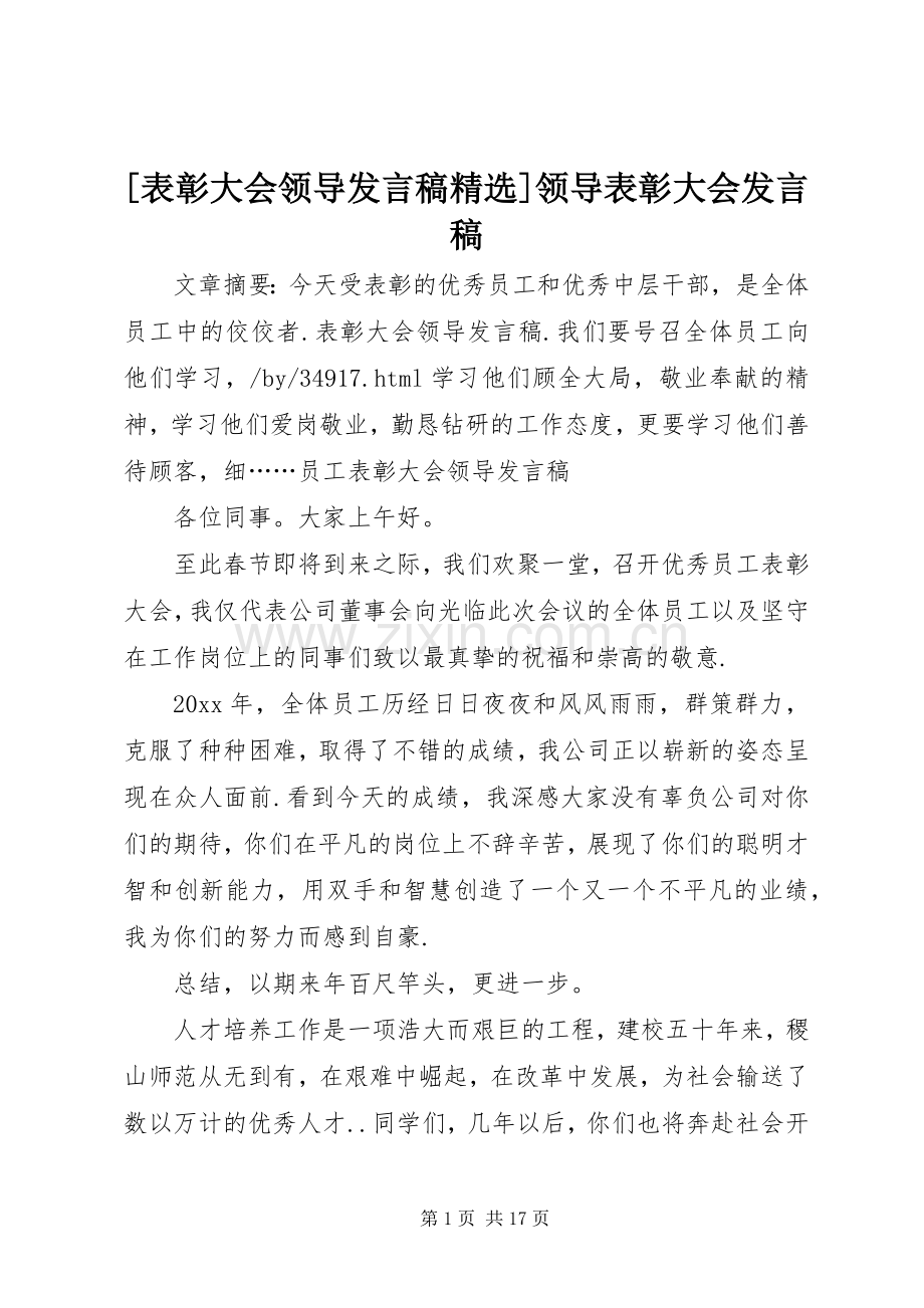 [表彰大会领导发言]领导表彰大会发言.docx_第1页