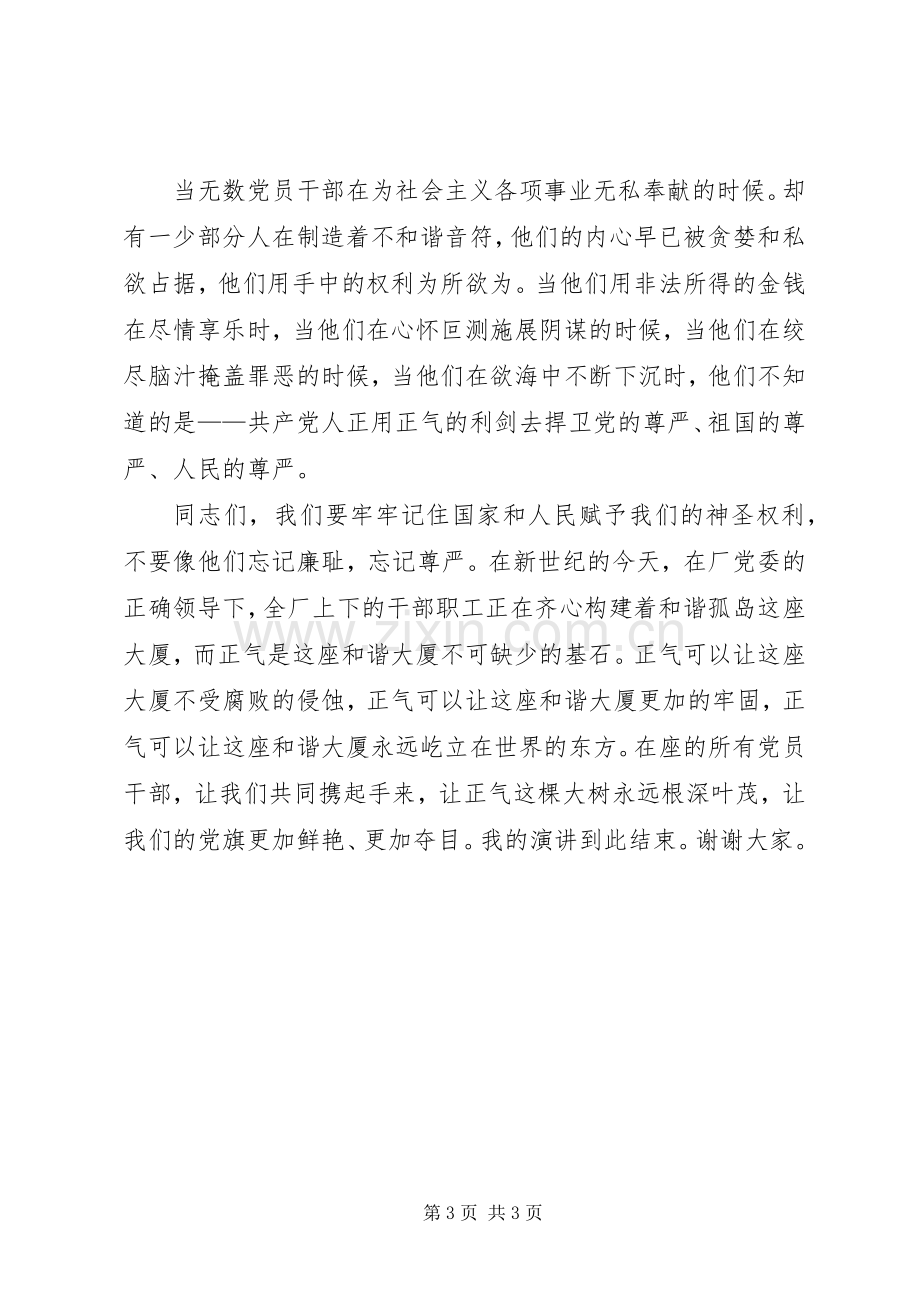 扬正气促发展演讲稿 (3).docx_第3页