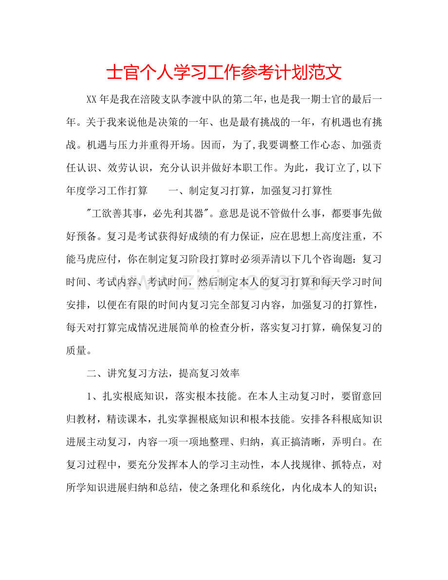 士官个人学习工作参考计划范文.doc_第1页