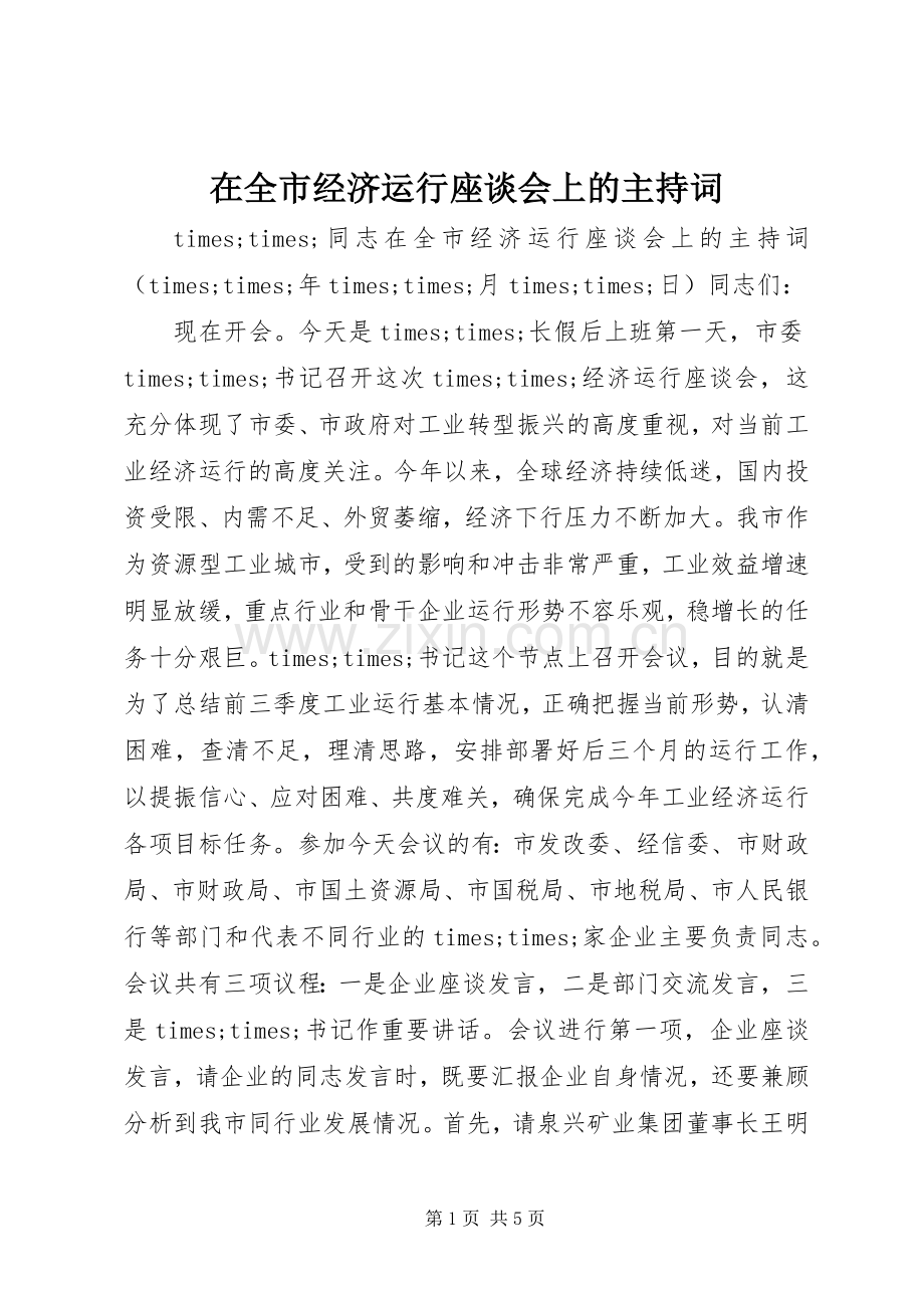 在全市经济运行座谈会上的主持稿.docx_第1页