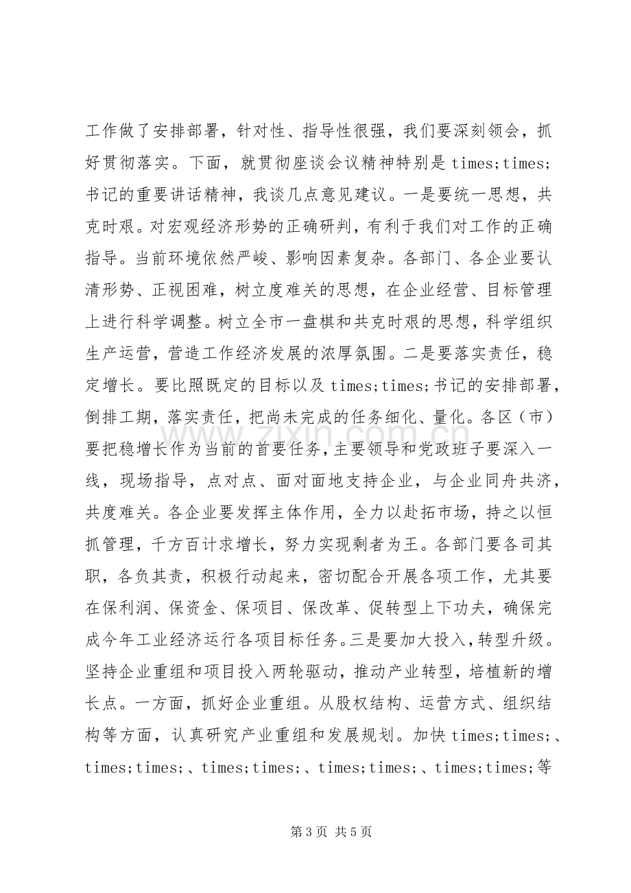 在全市经济运行座谈会上的主持稿.docx_第3页