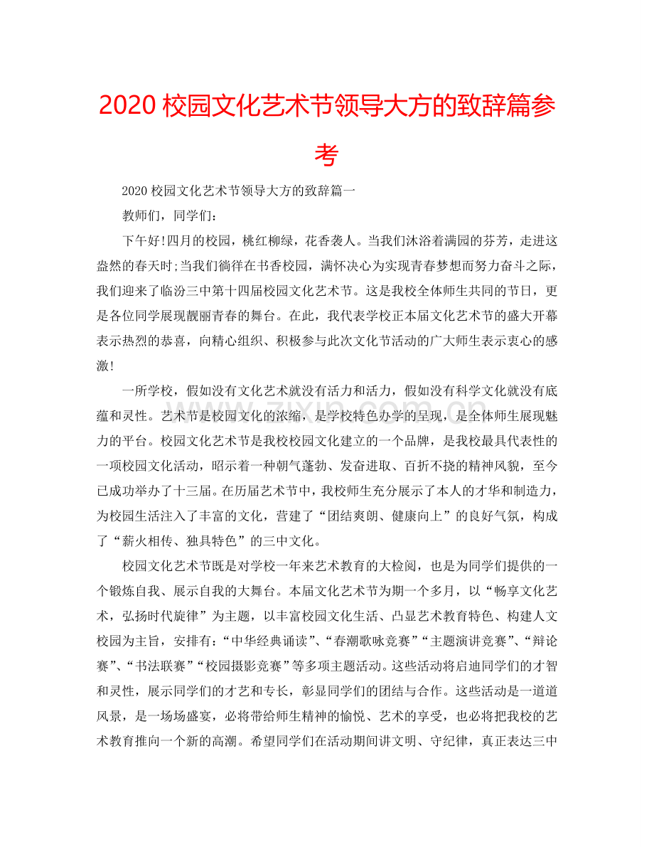 2024校园文化艺术节领导大方的致辞篇参考.doc_第1页