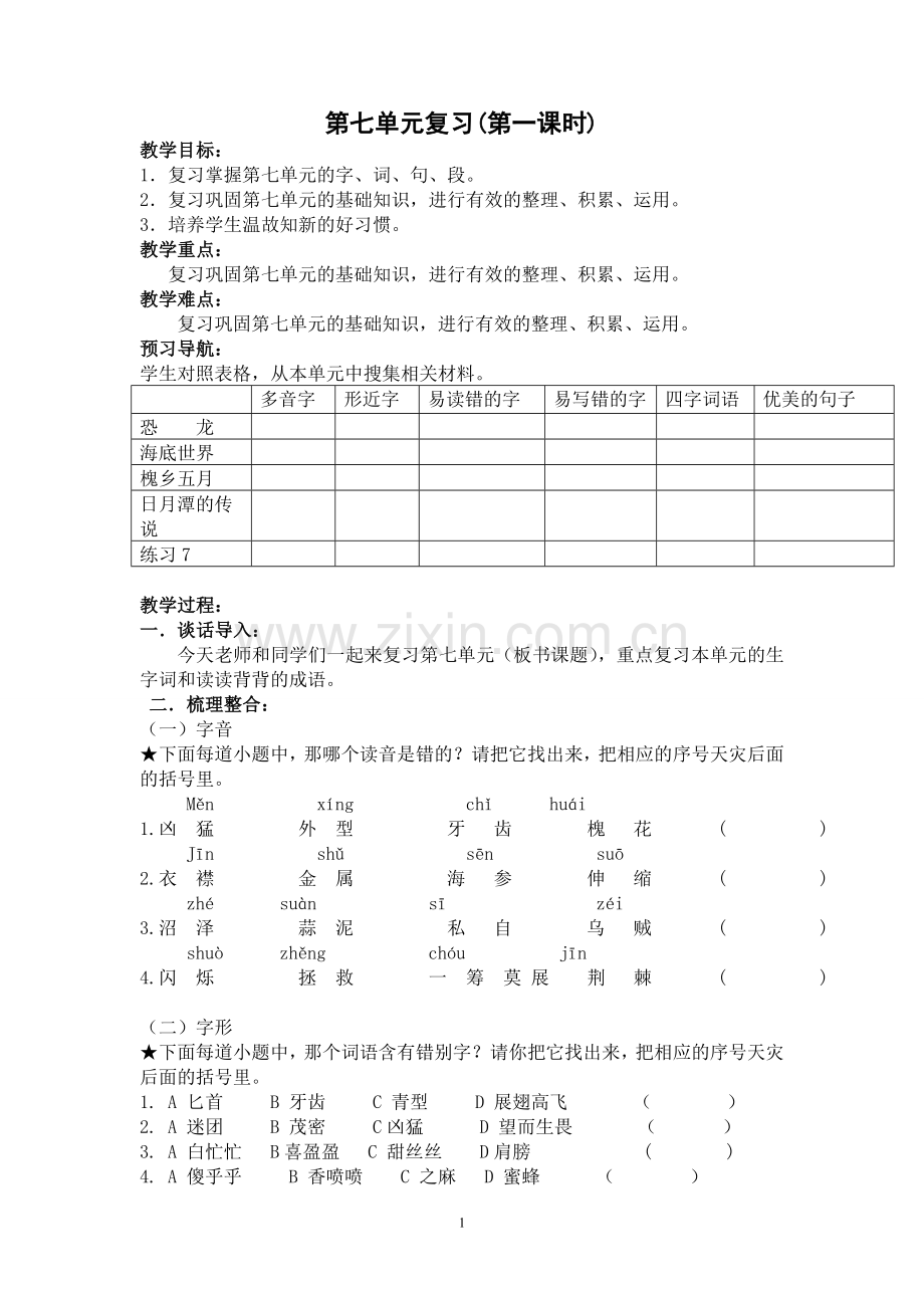 三下第七单元复习备课.doc_第1页