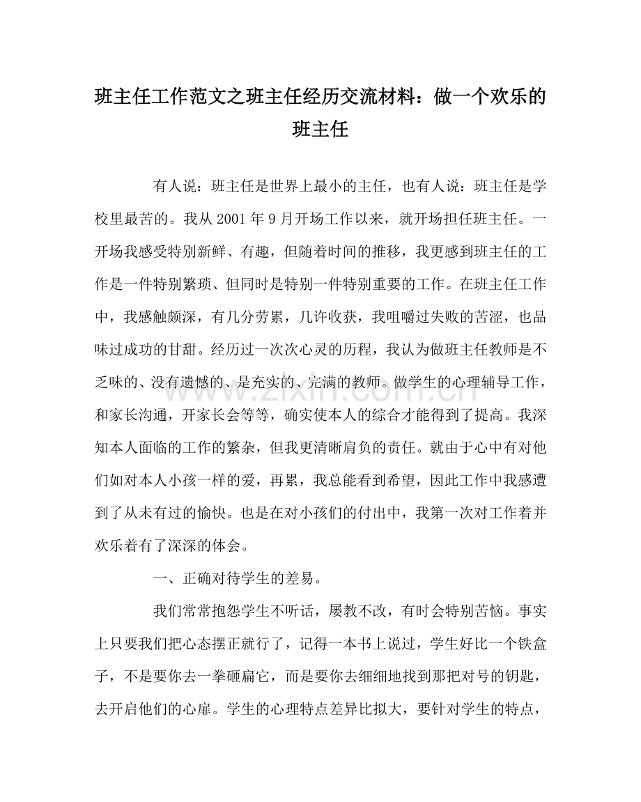 班主任工作范文班主任经验交流材料：做一个快乐的班主任.doc_第1页