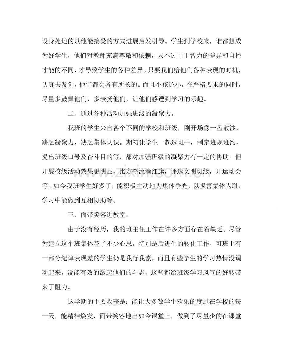 班主任工作范文班主任经验交流材料：做一个快乐的班主任.doc_第2页