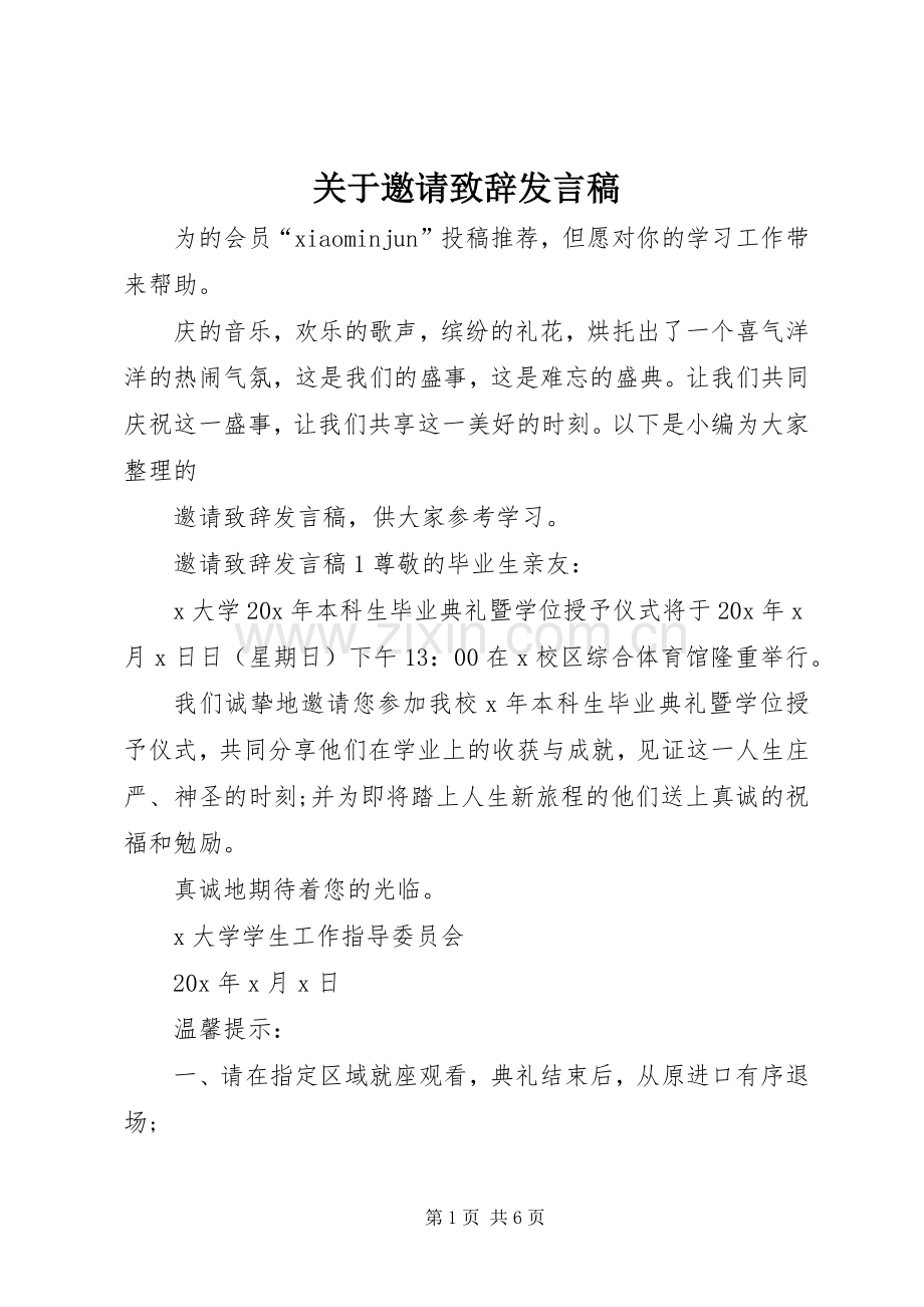 关于邀请致辞发言稿.docx_第1页