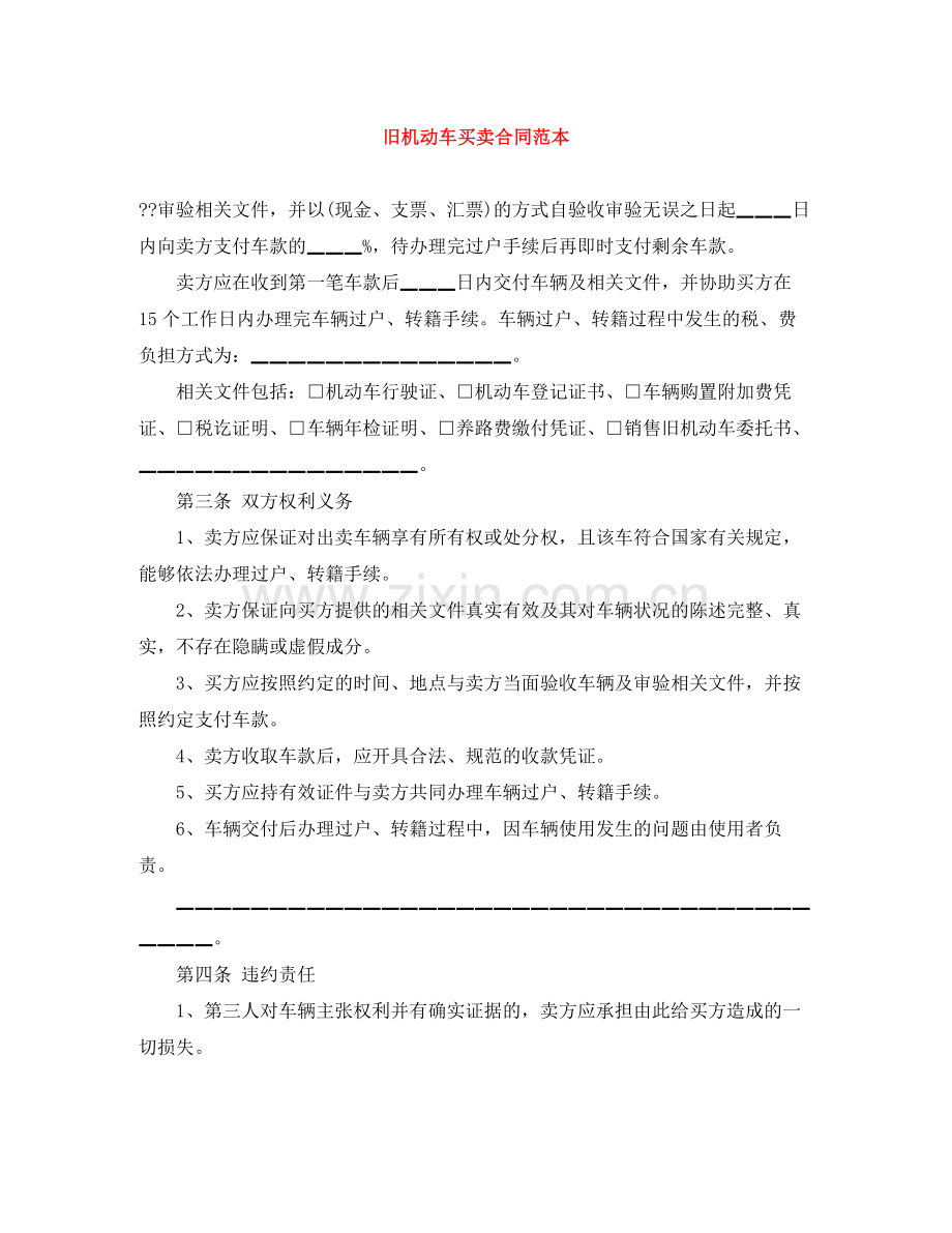 旧机动车买卖合同范本.docx_第1页