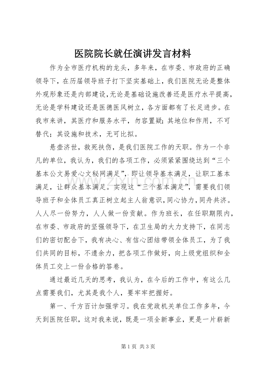 医院院长就任演讲发言材料提纲.docx_第1页